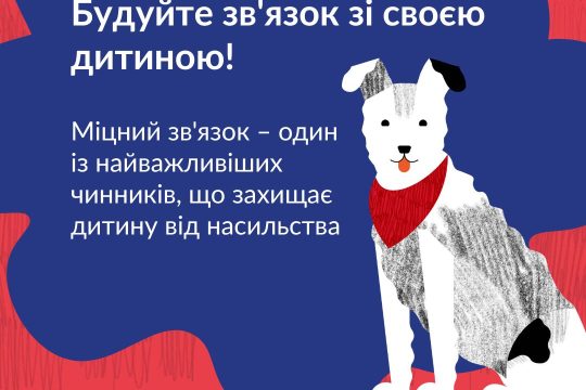 Дитина, яка має міцний зв’язок зі своїм опікуном, знає, що її емоції (навіть скл...